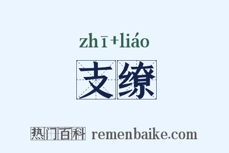 支缭是什么意思的图片